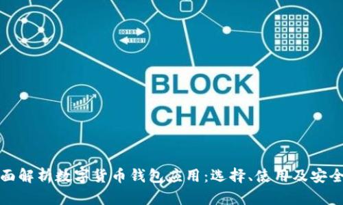 全面解析数字货币钱包应用：选择、使用及安全性