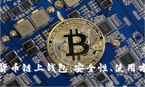 全面解析数字货币链上钱包：安全性、使用方法与市场前景
